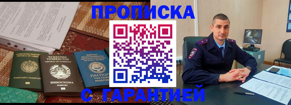 купить прописку в Североморске